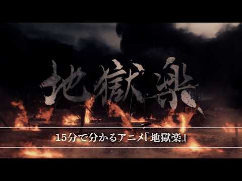 15分で分かるアニメ『地獄楽』《第二期 2026/1/11(日) 23:45よりテレ東系他にて放送！》