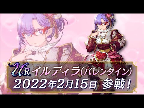 【FFBE幻影戦争】新ユニット『イルディラ（バレンタイン）』（CV:逢沢ゆりか）登場！