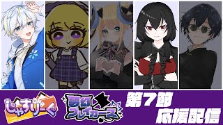 【＃じゃすりーぐ】夢幻ブレイカーズ　第7節応援配信🔨
