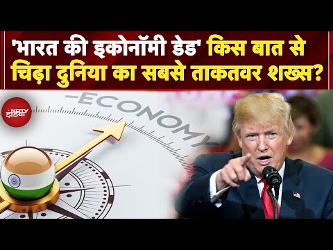 Trump Tariff On India: ट्रंप भारत से क्यों चिढ़े हैं? रूस से तेल खरीदने की पूरी कहानी | US-India