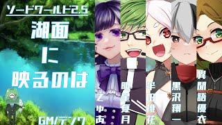 SW2.5『湖面に映るのは①』【デンワ/でゅあ/黒沢 翔一 /異聞語 優衣 /半田 桃花/明星夏月】