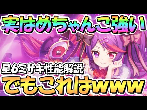 【プリコネR】本当はかなり強いｗｗ星６ミサキ使ってみたので性能解説！公式動画に隠された強さの秘密とは【ミサキ】【星６】