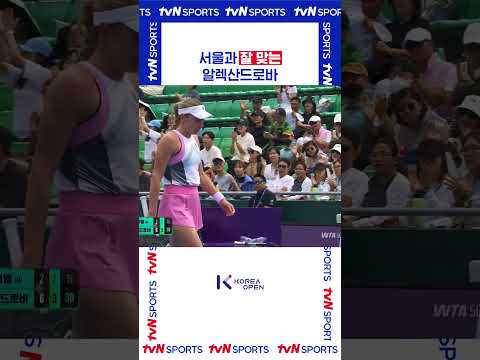 서울과 잘 맞는 #코리아오픈