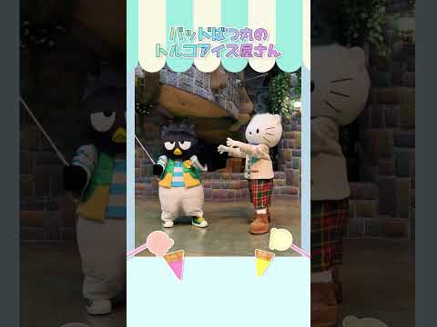 トルコアイス屋さん【バッドばつ丸＆ディアダニエル】 #shorts 【公式】