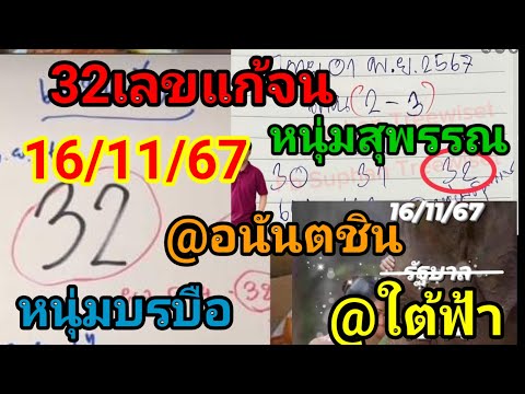 32เลขแก้จน@ใต้ฟ้าหนุ่มสุพรรณ