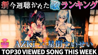 【AS_tar】ホロライブ歌ってみた週間ランキング  viewed cover song  week 2025/7/11～7/18【1年期間