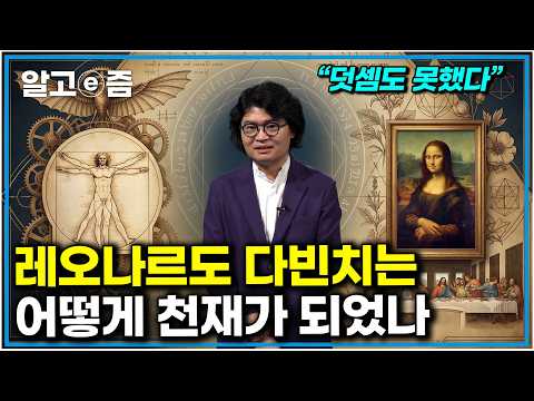"스티브잡스가 말한 진짜 천재" 덧셈도 잘 못하는 사람에서 시대를 초월한 천재 <strong>레오나르도</strong> 다빈치가 되기까지｜클래스e｜알고e즘