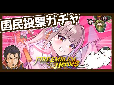 【FEH】チケットで国民投票Next6ガチャまったり引く配信【ガチャアバター】