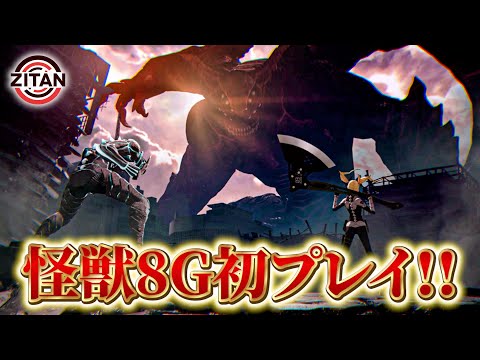 【怪獣8G】本日リリース!さっそく遊びます!