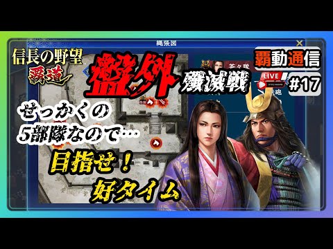 【S11覇道通信vol.17】『盤外殲滅戦』こんな編成でも!? 好タイムは出せる!?  (スマホ/PC/攻略/解説/LIVE配信)