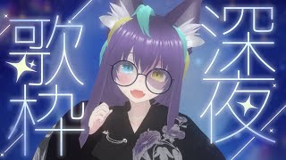 【#歌枠  】ぬくぬくしながら深夜に歌う【#怪音つくり/Vtuber】