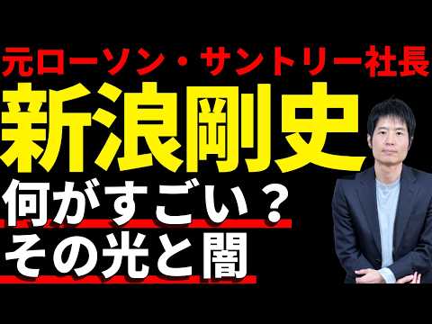 プロ経営者の見極め方—新浪剛史氏の功績と辞任の深層