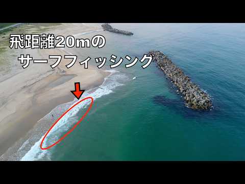 波打ち際に群れる魚たちをアジングタックルで狙う釣りが楽しい！