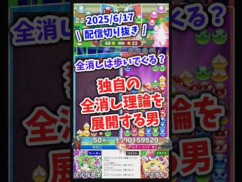 全消ししながら独自の理論を展開する男【2025/6/17配信切り抜き】