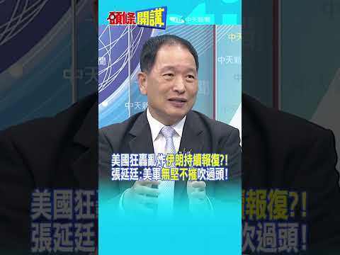 美國狂轟亂炸"伊朗持續報復?!" 張延廷:美軍"無堅不摧"吹過頭!@頭條開講HeadlinesTalk  2026908 #shorts