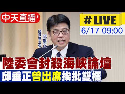 【中天直播 #LIVE】陸委會封殺海峽論壇 邱垂正"曾出席"挨批雙標20260617@中天新聞CtiNews