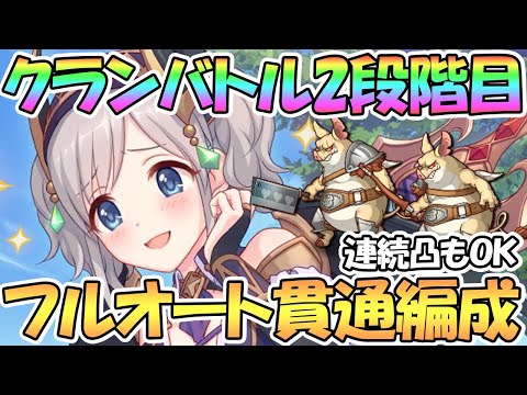 【プリコネR】５月クラバト２段階目フルオート貫通編成を色々紹介！連続凸も対応【クランバトル】【ワイバーン】【ランドスロース】【オークチーフ】【スピリットホーン】【ツインピッグス】