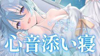 【ASMR/心音】久しぶりだね、今日は一緒に寝よ♡囁き睡眠導入【アイリス・ルセン/Vtuber】/Heartbeat/Whispering/