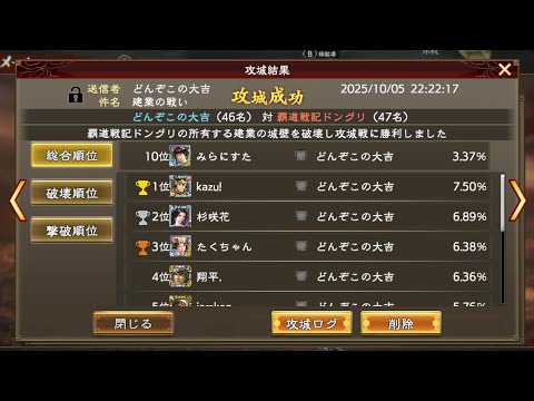 【三國志覇道】VS覇道戦記ドングリ【建業】対抗戦 第6戦