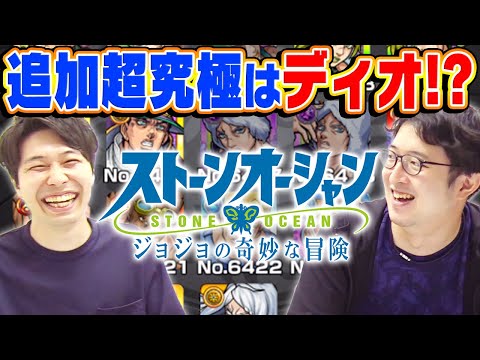 【モンスト】ジョジョコラボ追加要素を予想！超究極はディオ!?それとも...【雑談】