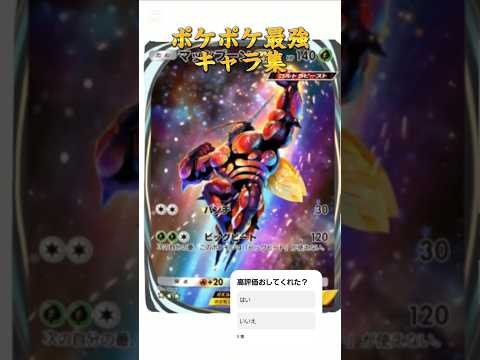 ホビーの動画サムネイル - (ポケポケ）最強10組集めてみた　　　　　#ポケポケ #ポケモン #shorts