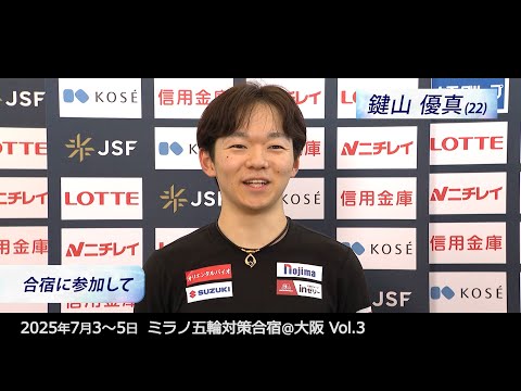 【ミラノ五輪対策合宿2025】　インタビュー　Vol.3