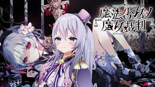 【 魔法少女ノ魔女裁判 #5 】第二回魔女裁判開廷！！※ネタバレあり #まのさばネタバレ