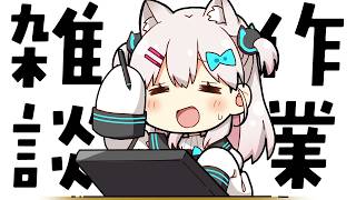 【雑談】さぁいつもの作業一緒にやるやつだよ～～～【#えりなま 】