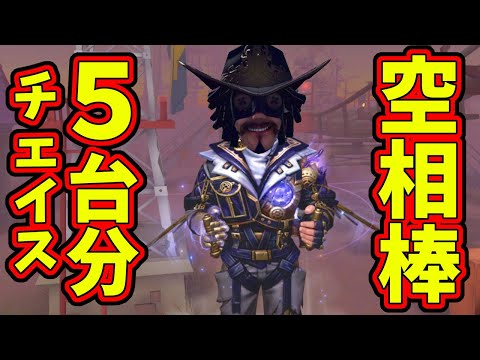 【第五人格】チェイス上手すぎだろｗ下持ち航空エンジニアで５台分チェイスするとか流石すぎるぜ相棒！！！【IdentityⅤ】【アイデンティティ5】