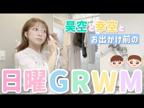 【日曜GRWM】昊空&幸空とお出かけする日曜の準備☀️数年ぶりにあの場所へ…