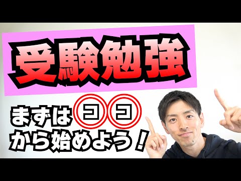 「受験勉強って何から始めたらいいんですか?」【質問に答えます】