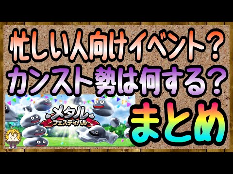 #104【DQW】メタルフェスティバル開催！これだけが2週間続くのでしょうか？【ドラクエウォーク】