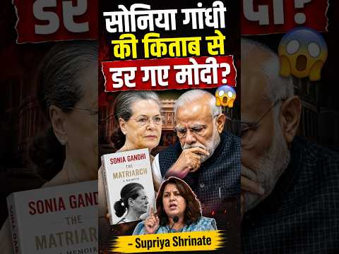 सोनिया गांधी की किताब से डर गए मोदी 😱