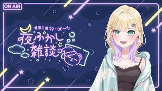 【 夜ふかし雑談 】#83 お久しぶりです！覚えてますか？【ぶいすぽっ！胡桃のあ】