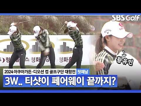 [2024 KLPGA] 우와~ 정말 멀리 가네요 황유민의 3번 우드 티샷! 계속 날아갑니다｜구단대항전_첫째날(포섬)