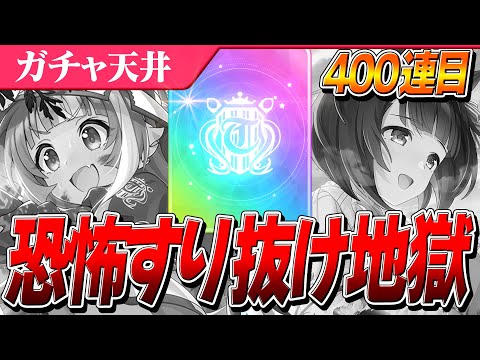 【ウマ娘】最低保証にすり抜け祭り！？天国と地獄の400連目　秋川理事長/ニシノフラワー