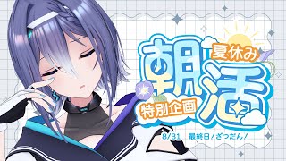 【朝活】8/31 夏休み朝活生活ラスト！まったり夏をかみしめますか。【#エトラの夏休み】