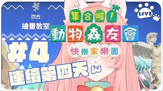 【上工啦！設計大師4】今天放假要來裝潢咖啡館~  集合啦！動物森友會 DLC 快樂家樂園NS