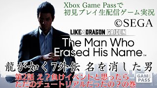 【初見プレイ生配信】龍が如く7外伝 名を消した男 第2話 え？負けイベントと思ったらただのチュートリアルだったの？の巻【Xbox Game 
