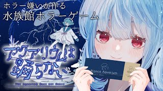 【 #アクアリウムは踊らない 】8年かけてたった一人で作ったというホラーゲーム！#3【Vtuber 神乃ひかり】