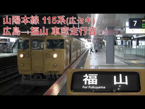山陽本線115系福山行（広島→福山）車窓