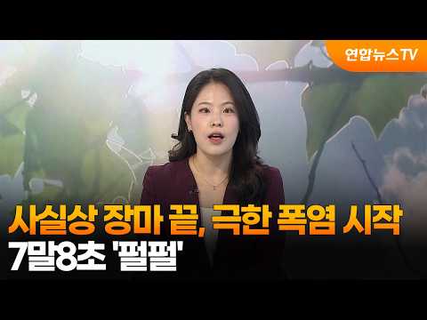 [뉴스센터] 사실상 장마 끝, 극한 폭염 시작…7말8초 '펄펄' / 연합뉴스TV (YonhapnewsTV)