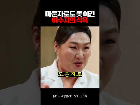 이수지를 정색시킨 김규원의 드립ㅋㅋㅋ
