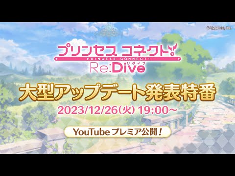 プリンセスコネクト！Re:Dive 大型アップデート発表特番