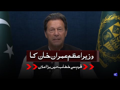 LIVE | PM Imran Khan Addresses To Nation | 31 March 2022 | Dunya News