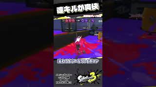 【強い！】光るエイムとクイボコンで4連キル！｜#視聴者プレイ実況｜#スプラトゥーン3｜#スプラ3｜#splatoon3｜#ネムちゃん実況
