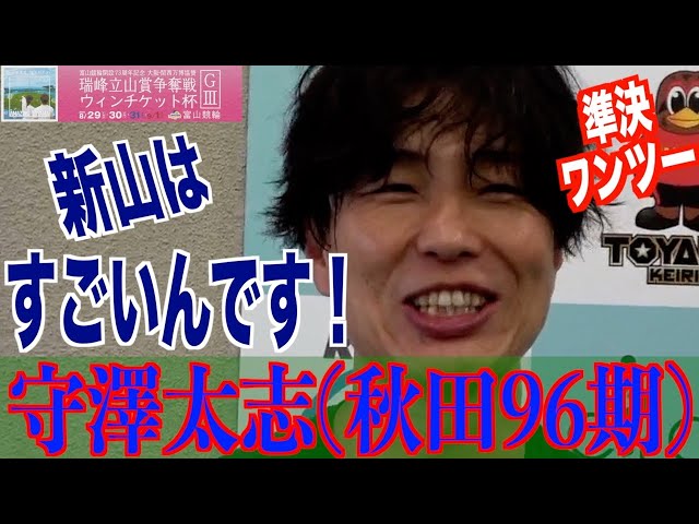 【富山競輪・GⅢ瑞峰立山賞争奪戦】守澤太志「すべて想定していた」