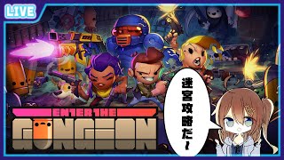 【 Enter the Gungeon 】ダンジョンに眠る"究極の秘宝"を手に入れに行こう♪【 星上ゆえちー /  #VTuber 】