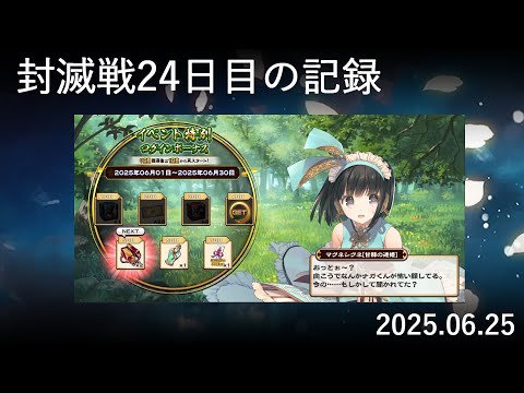 【検証#24】封滅戦24日目【目標達成！】
