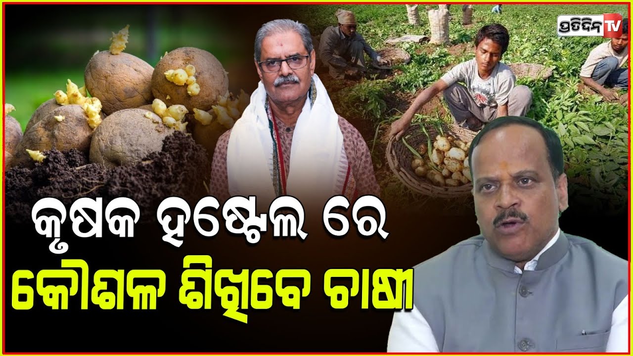 ବିହନ ସମ୍ମିଳନୀ ଦେବ କୃଷି ଓ କୃଷକଙ୍କୁ ଆଶ୍ୱସ୍ତି ICAR National conference on seed management, Bhubaneswar.